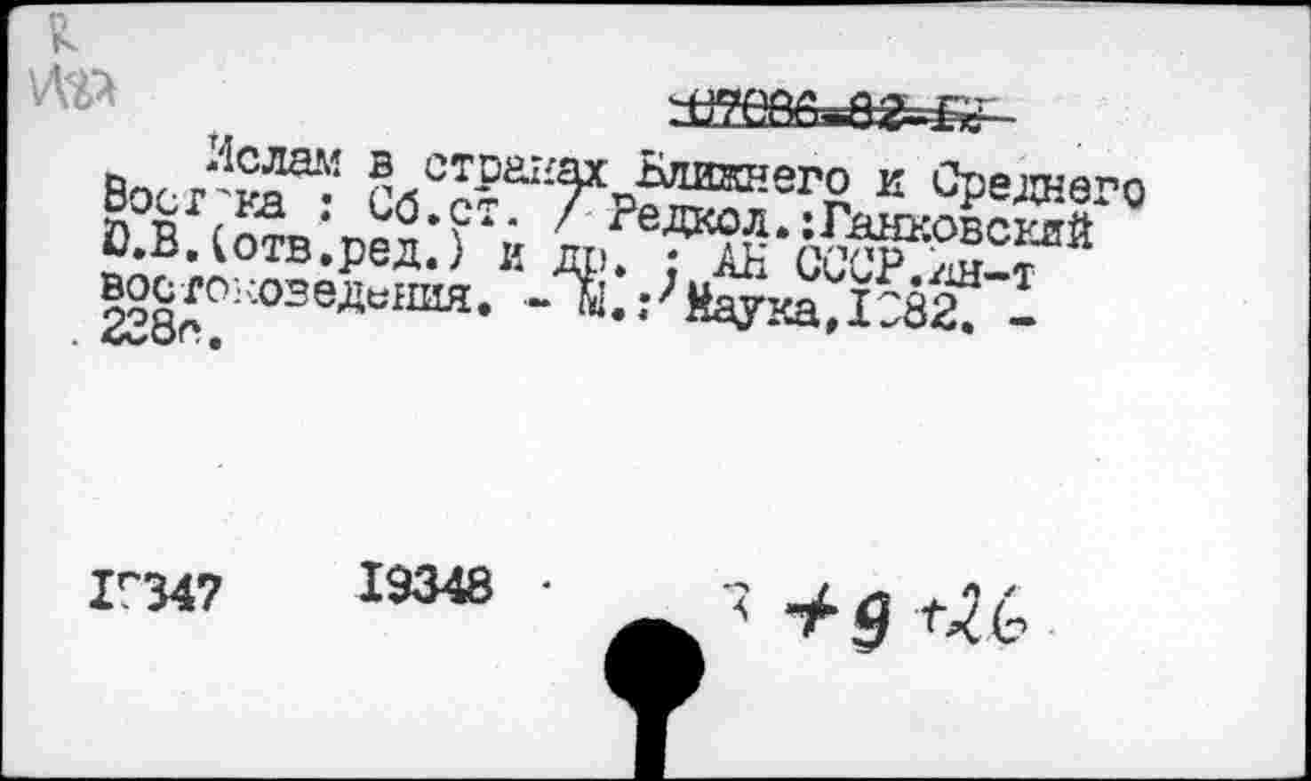 ﻿vm
Вог-Лй^ ® стРа^п^^ижяего и Среднего n°prcJSo‘«UÖ‘?T* ' Редкол. банковский ?A?-J0TB-Pe^^ « Д1». Î АН СССР.Ан-т востоковедения. -	-
Ir347	19348
■^5